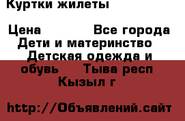 Куртки.жилеты.  Pepe jans › Цена ­ 3 000 - Все города Дети и материнство » Детская одежда и обувь   . Тыва респ.,Кызыл г.